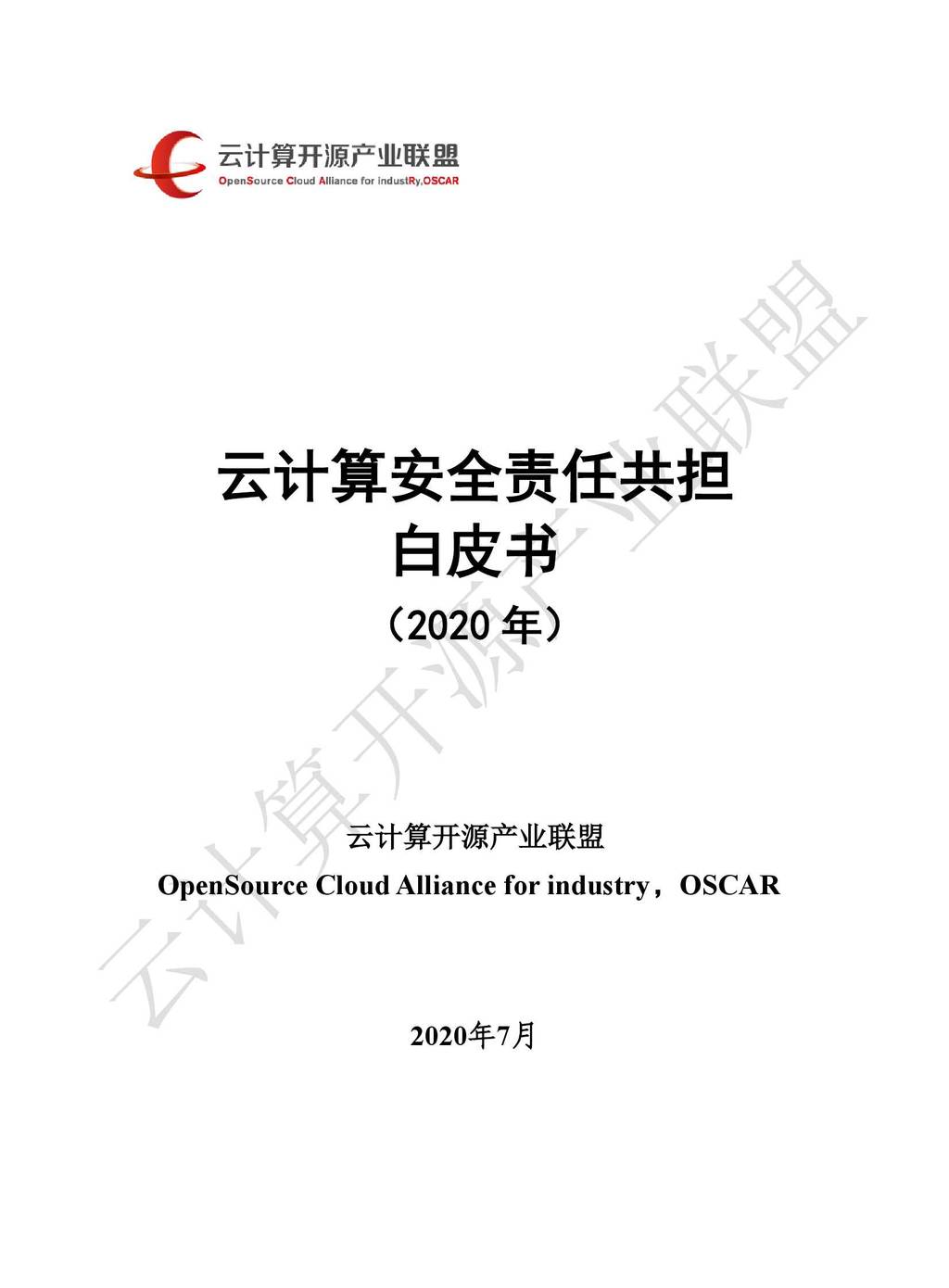 OSCAR联盟：2020年云计算安全责任共担白皮书