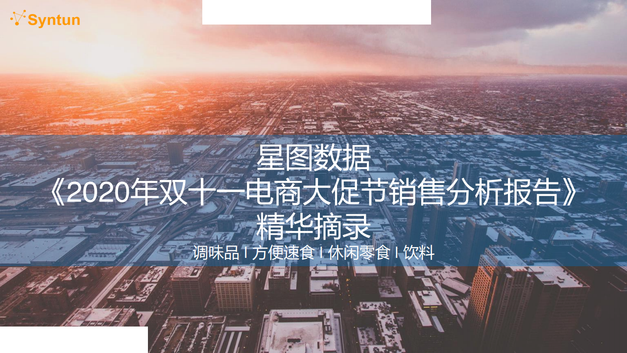星图数据：2020年双十一电商大促节销售分析报告-精华摘录