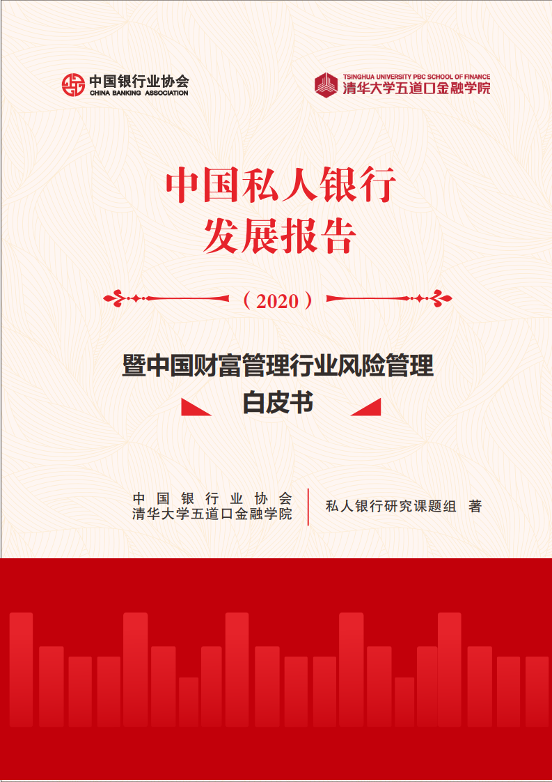 中国银行业协会：2020年中国私人银行发展报告暨中国财富管理行业风险管理白皮书 海报