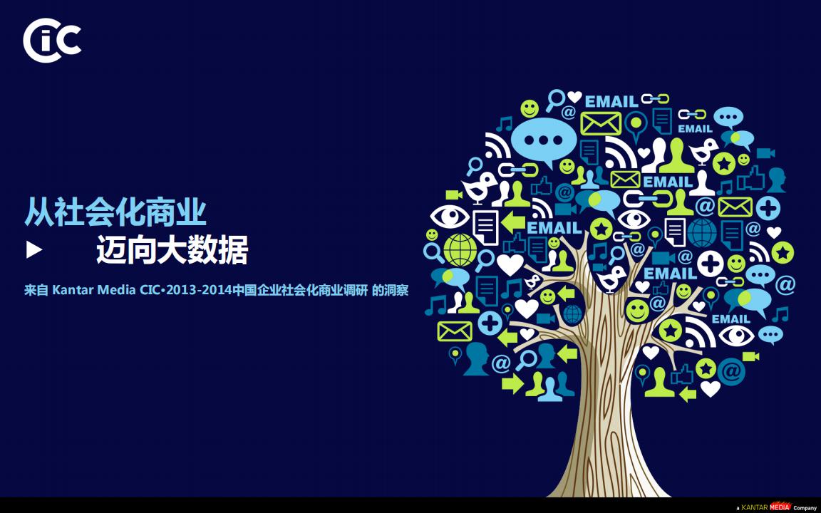 Kantar Media CIC：2014从社会化商业迈向大数据白皮书