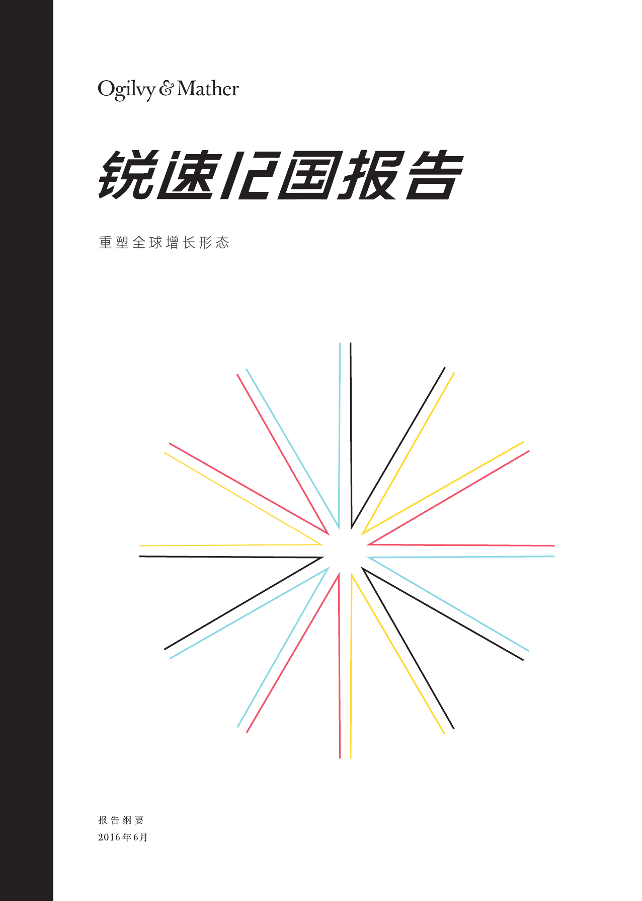奥美：锐速12国将重塑全球增长形态