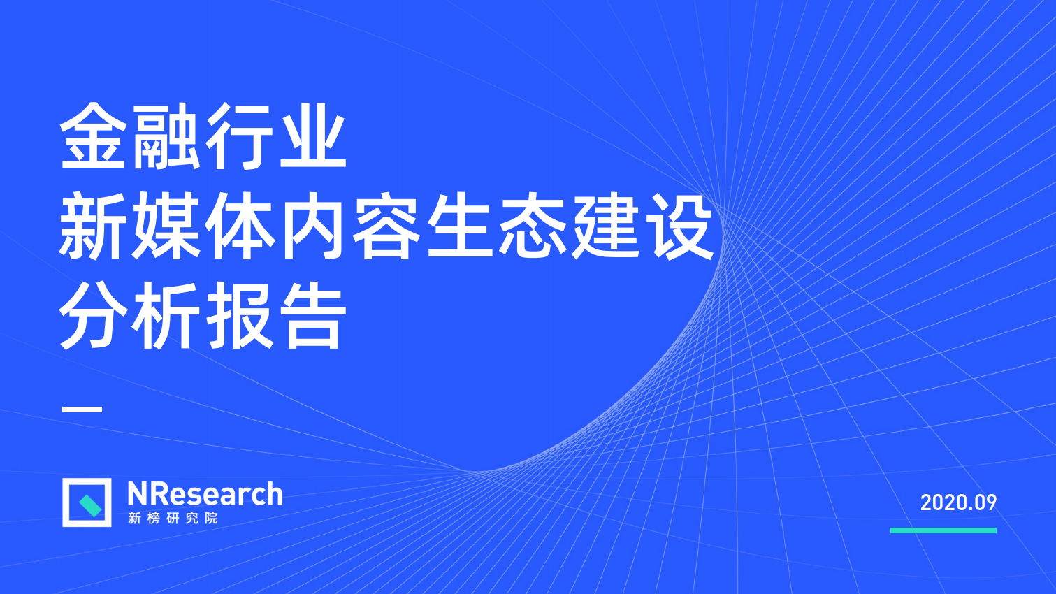 新榜研究院：2020金融行业新媒体内容生态建设分析报告