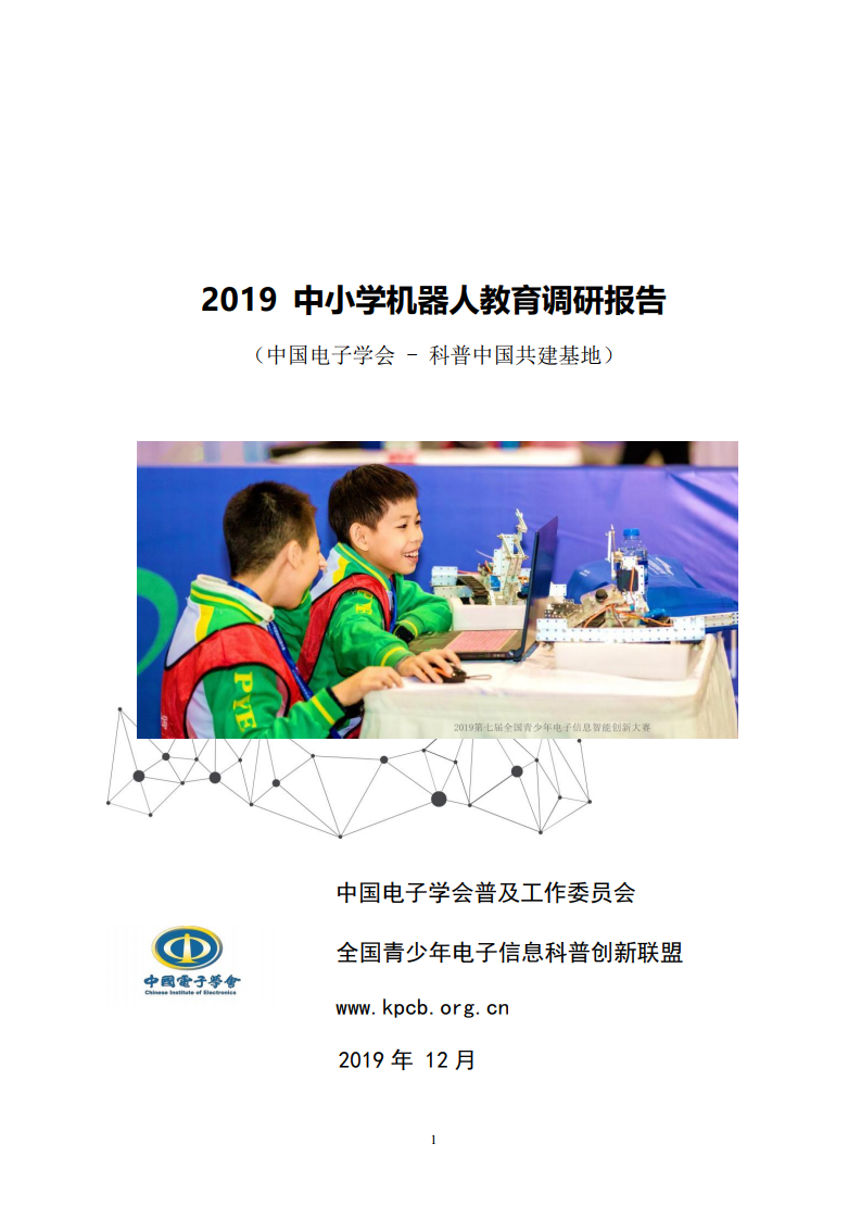 中国电子学：2019中小学机器人教育调研报告