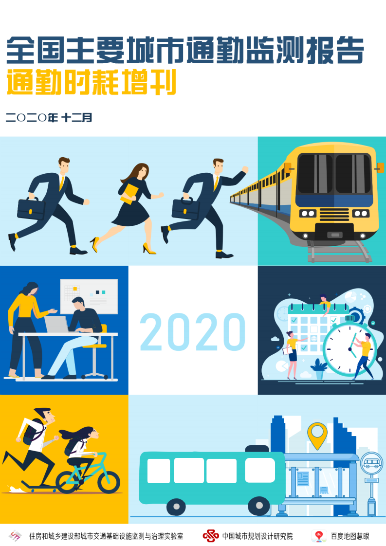 中规院交通院：2020年度全国主要城市通勤监测报告——通勤时耗增刊