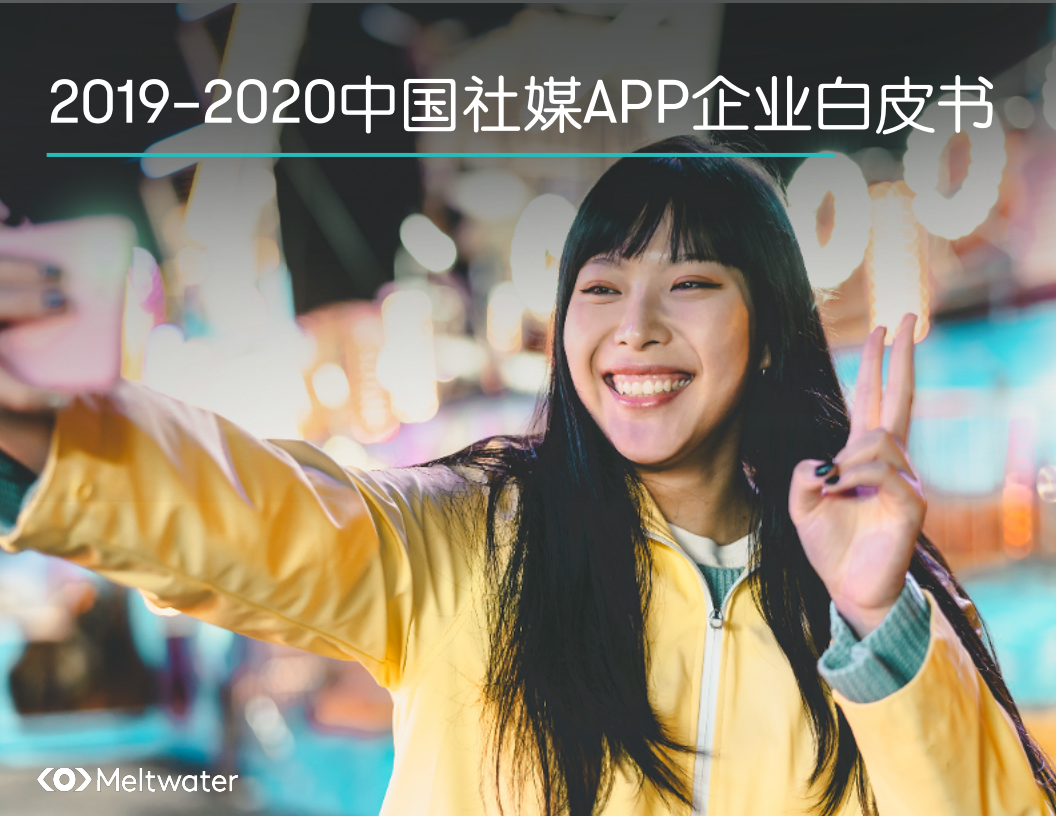 Meltwater：2019-2020中国社媒APP企业白皮书