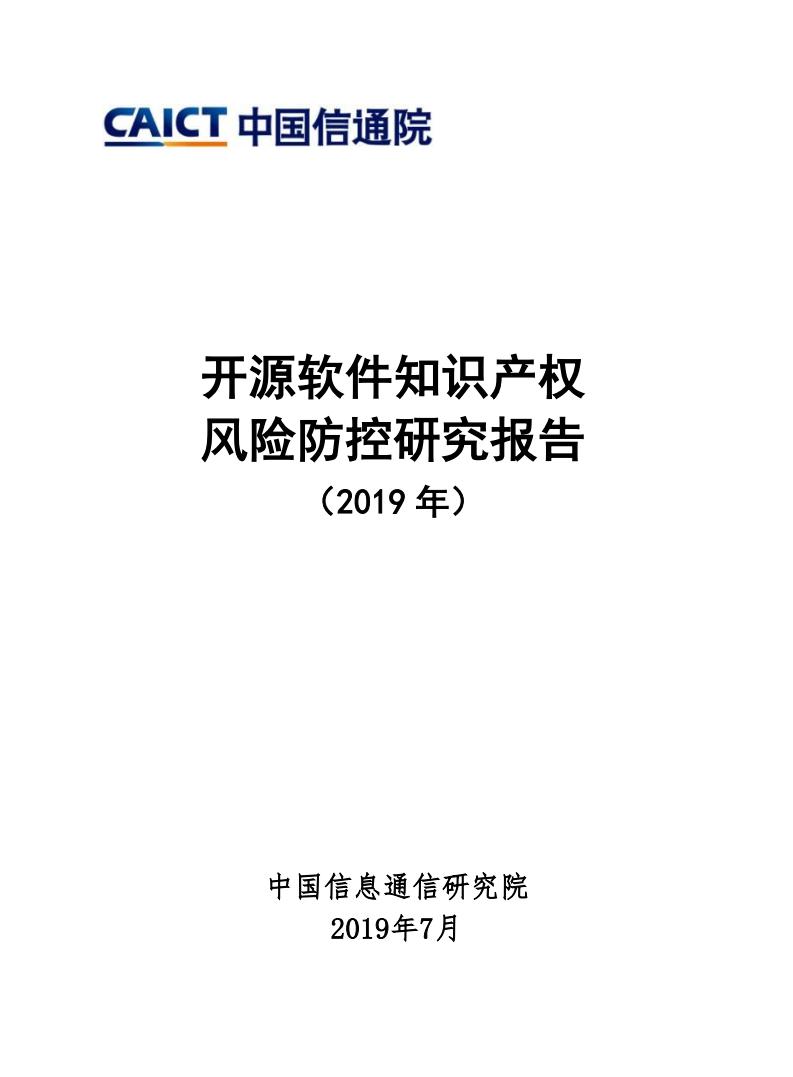 中国信通院：开源软件知识产权风险防控研究报告（2019年）