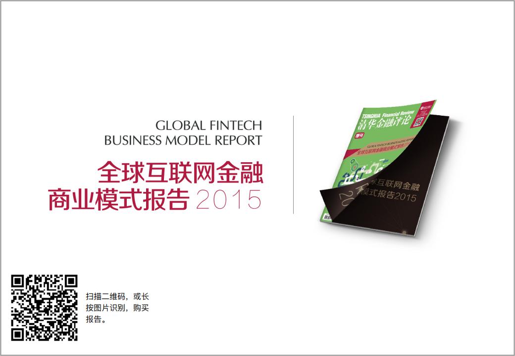 未央网：2015全球互联网金融商业模式报告