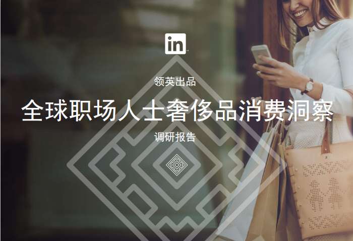 LinkedIn领英：全球职场人士奢侈品消费洞察报告（英文版）