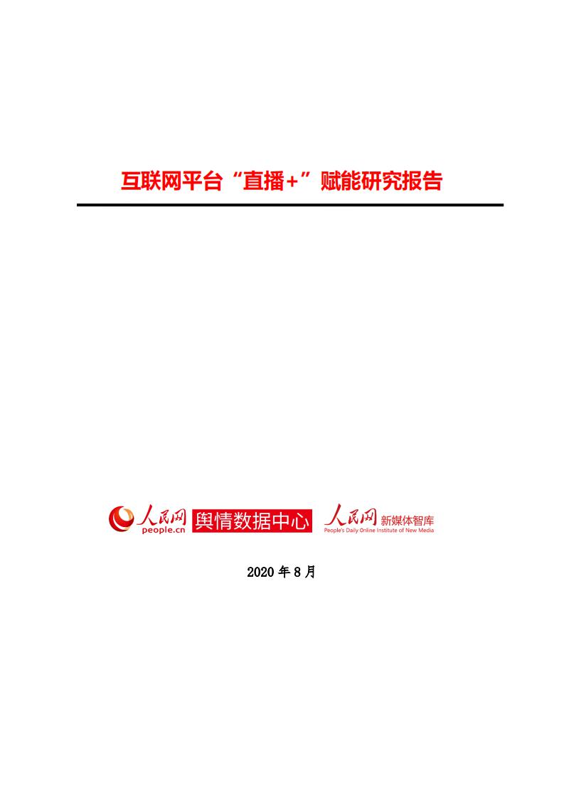 人民网：互联网平台直播+赋能研究报告