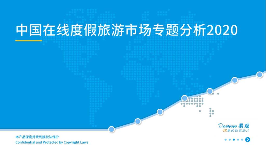 易观智库：中国在线度假旅游市场专题分析2020