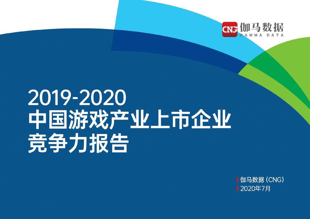 伽马数据：2019-2020中国游戏产业上市企业竞争力报告