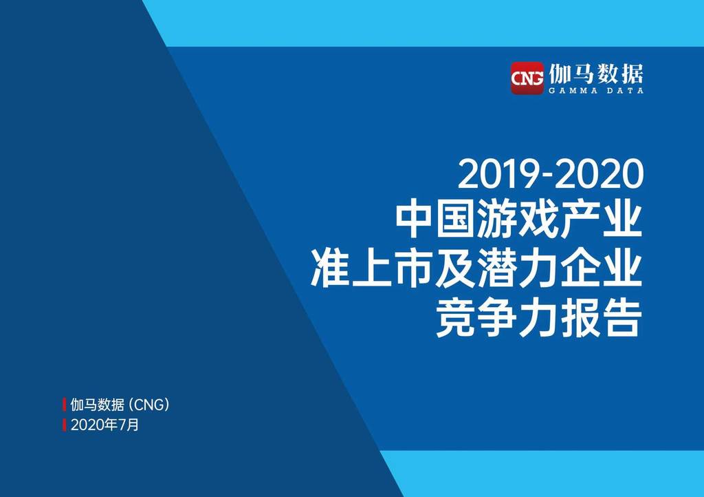 伽马数据：2019-2020中国游戏产业准上市及潜力企业竞争力报告