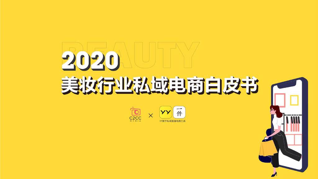 C2CC：2020美妆行业私域运营和直播电商白皮书 海报