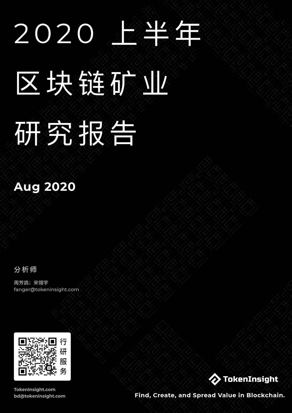 TokenInsight：2020上半年区块链矿业研究报告
