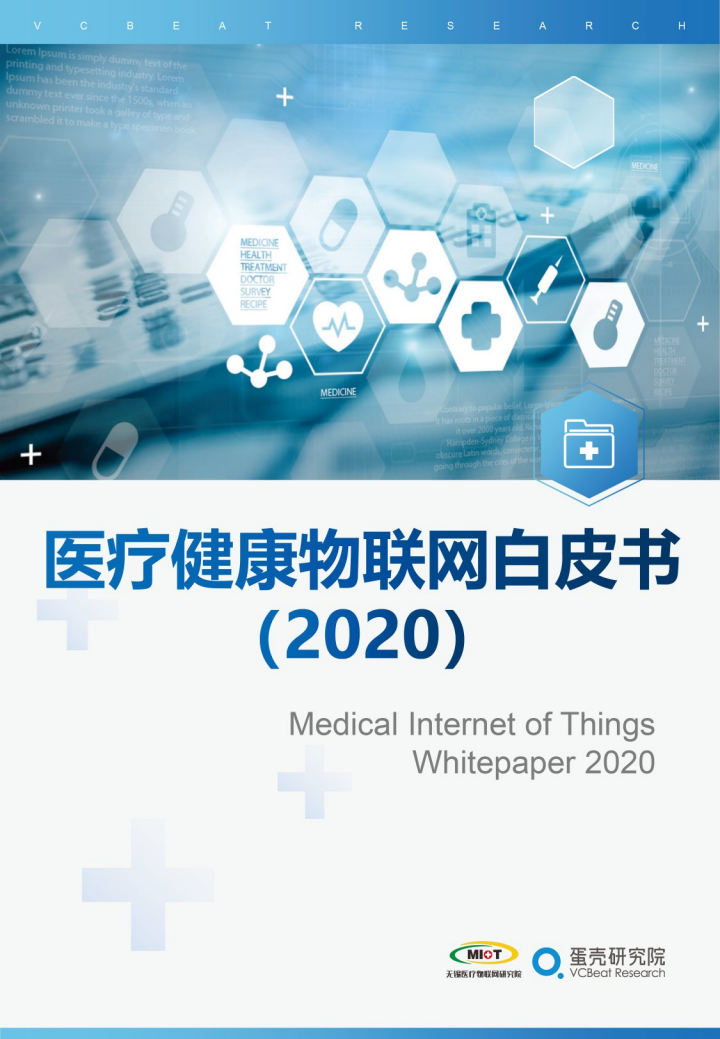 无锡医疗物联网研究院&蛋壳研究院：2020医疗健康物联网白皮书