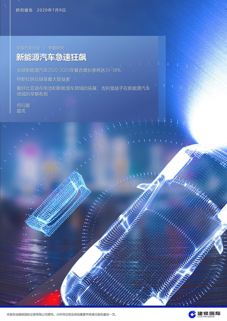 建银国际：中国汽车行业专题研究：新<em>能源</em>汽车急速狂飙 海报