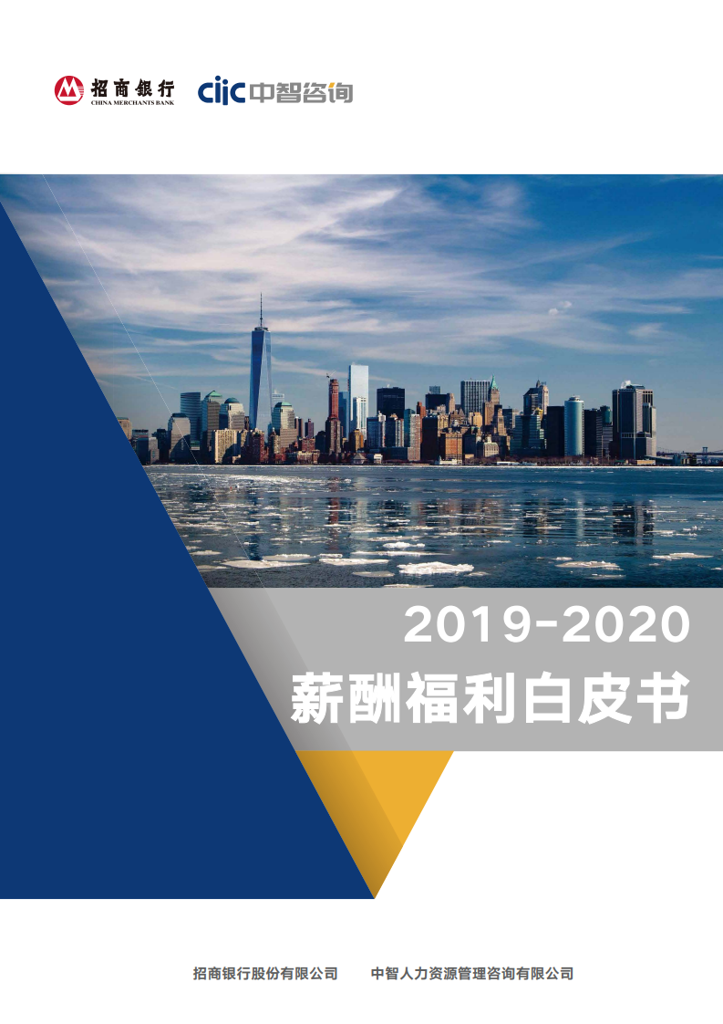 招商银行&中智咨询：2019-2020薪酬福利白皮书