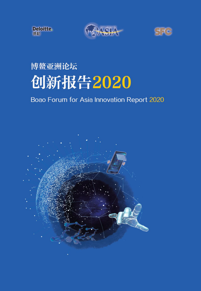 博鳌亚洲论坛：创新报告2020