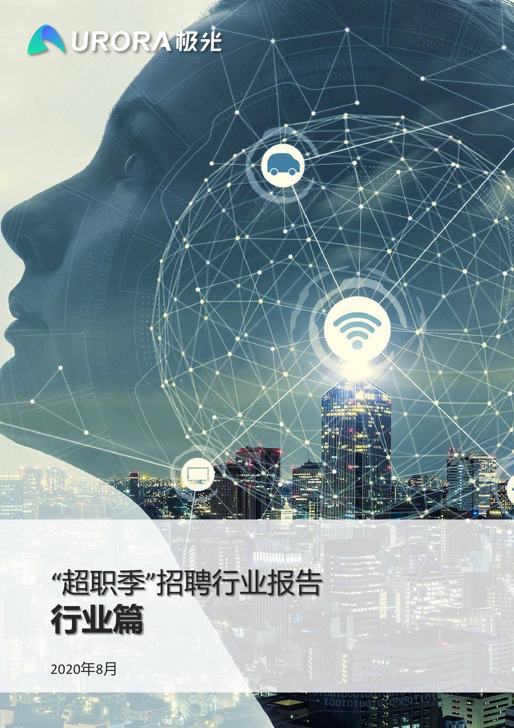 极光：“超职季”招聘行业报告—行业篇