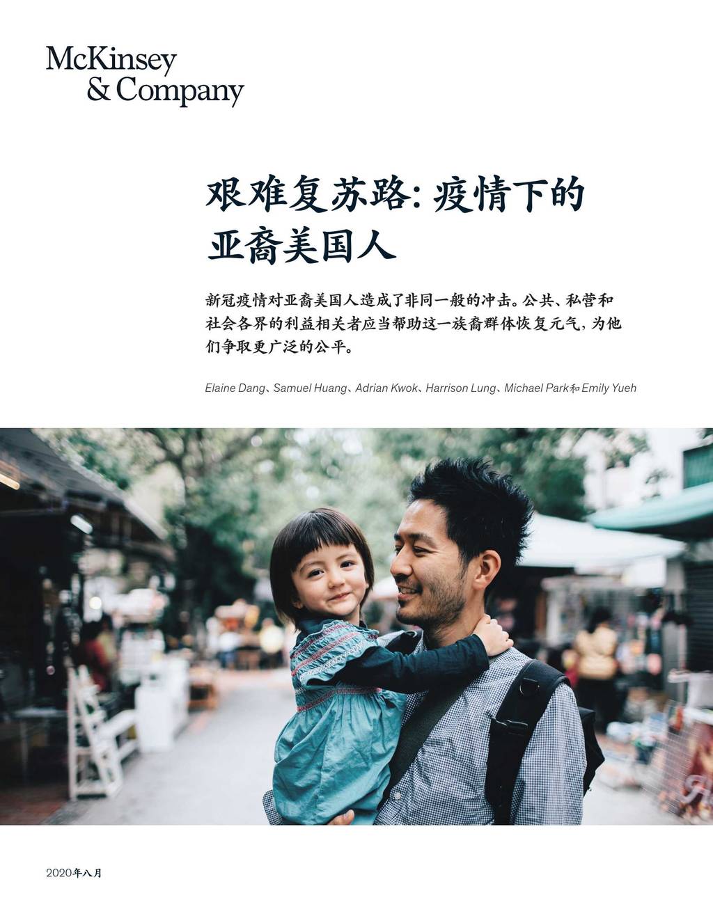 麦肯锡：艰难复苏路—疫情下的亚裔美国人