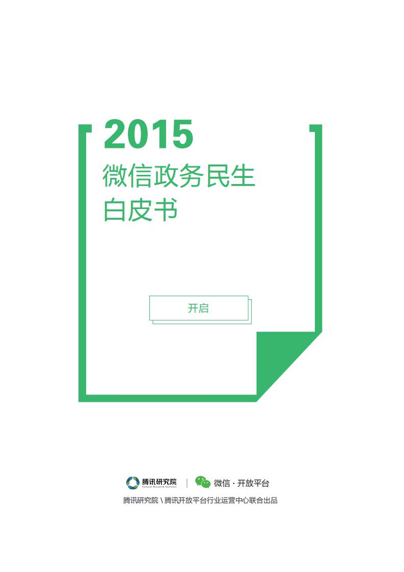 腾讯研究院：2015微信政务民生白皮书