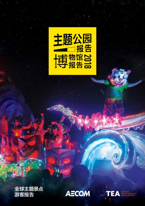 TEA&AECOM：2018全球主题公园和博物馆报告