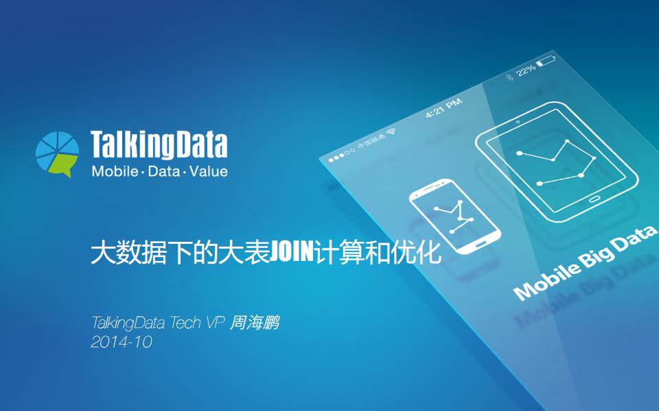 TalkingData：大数据下的大表JOIN计算和优化