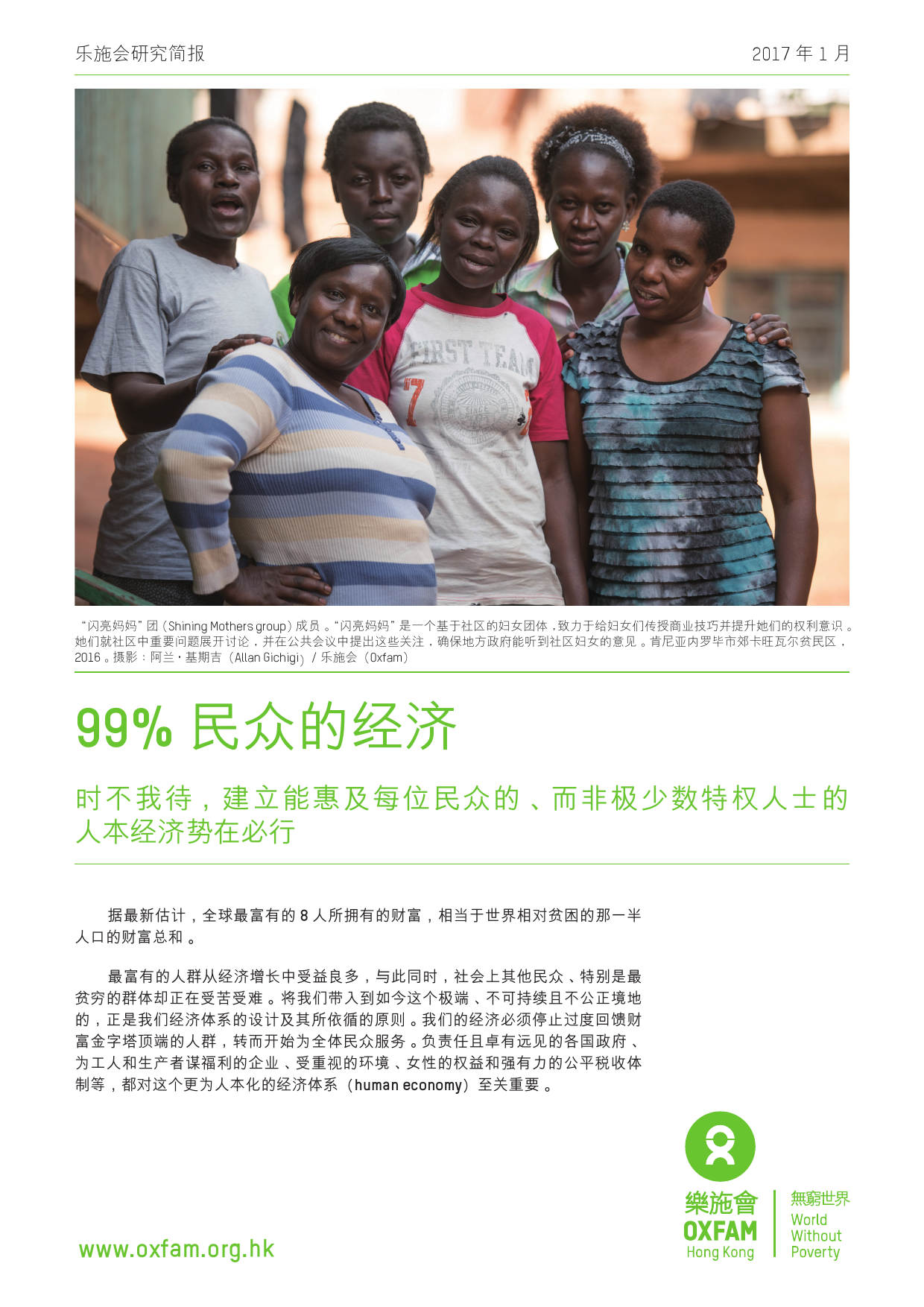 乐施会：99%民众的经济报告