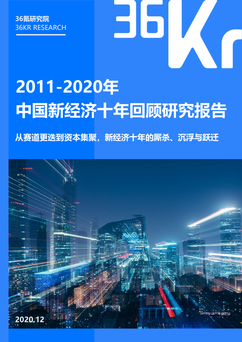 36氪研究院：2011-2020年中国新经济十年回顾研究报告