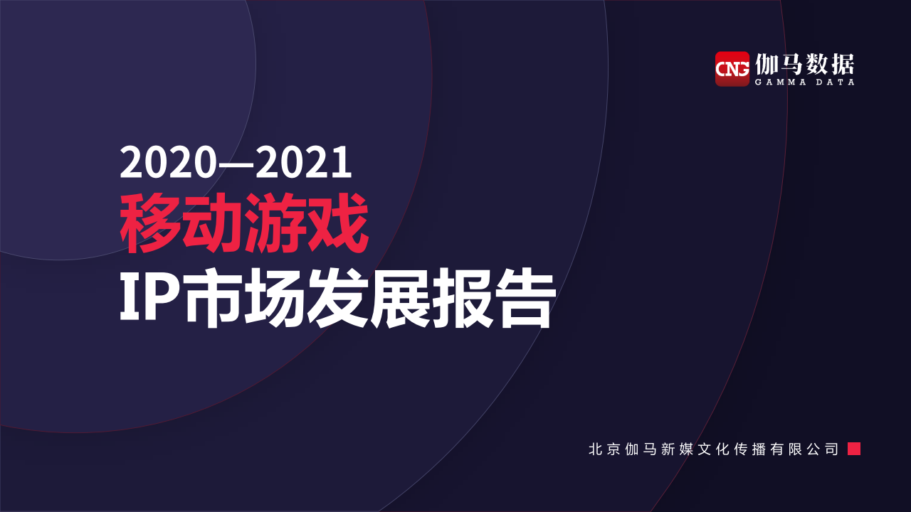伽马数据：2020-2021移动游戏IP市场发展报告