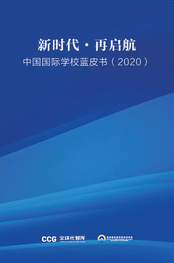 全球化智库&南南国际：中国国际学校蓝皮书（2020）
