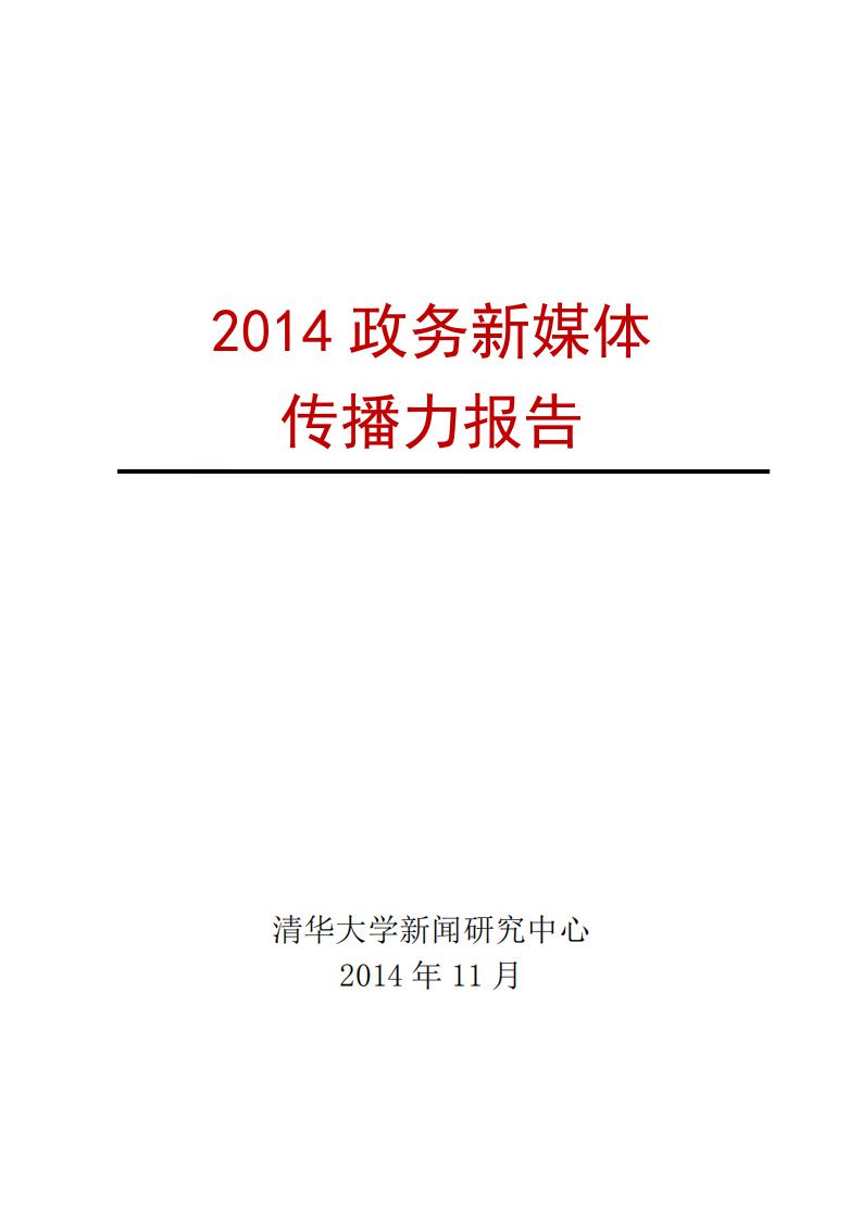 清华大学：2014政务新媒体传播力报告