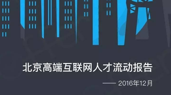 100offer：2016北京高端互联网人才流动报告