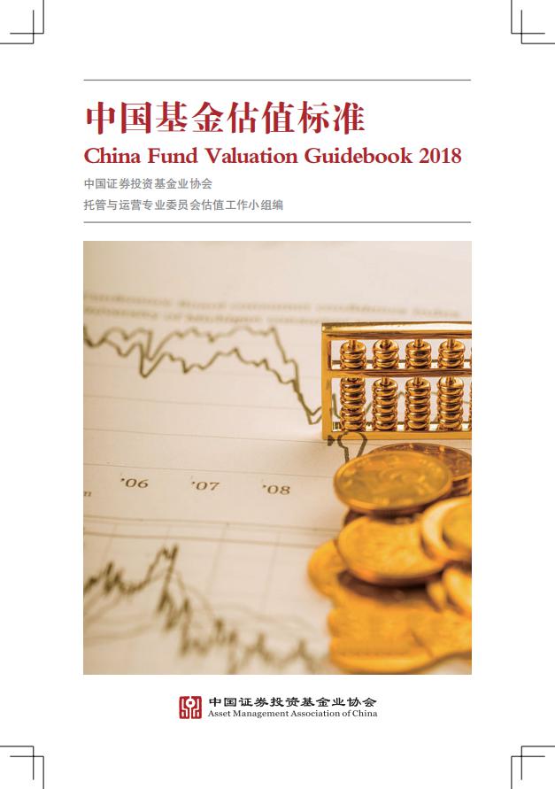 中基协：中国基金估值标准（2018年版）