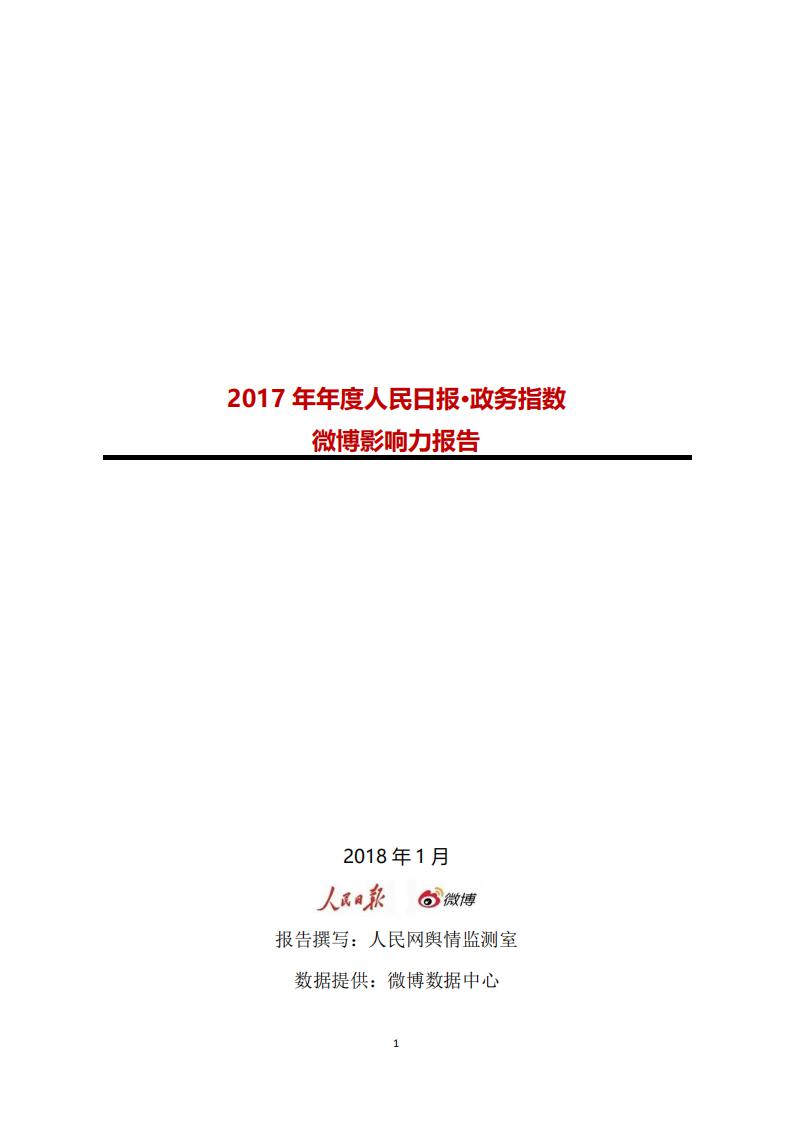 人民日报：2017年度人民日报·政务指数微博影响力报告