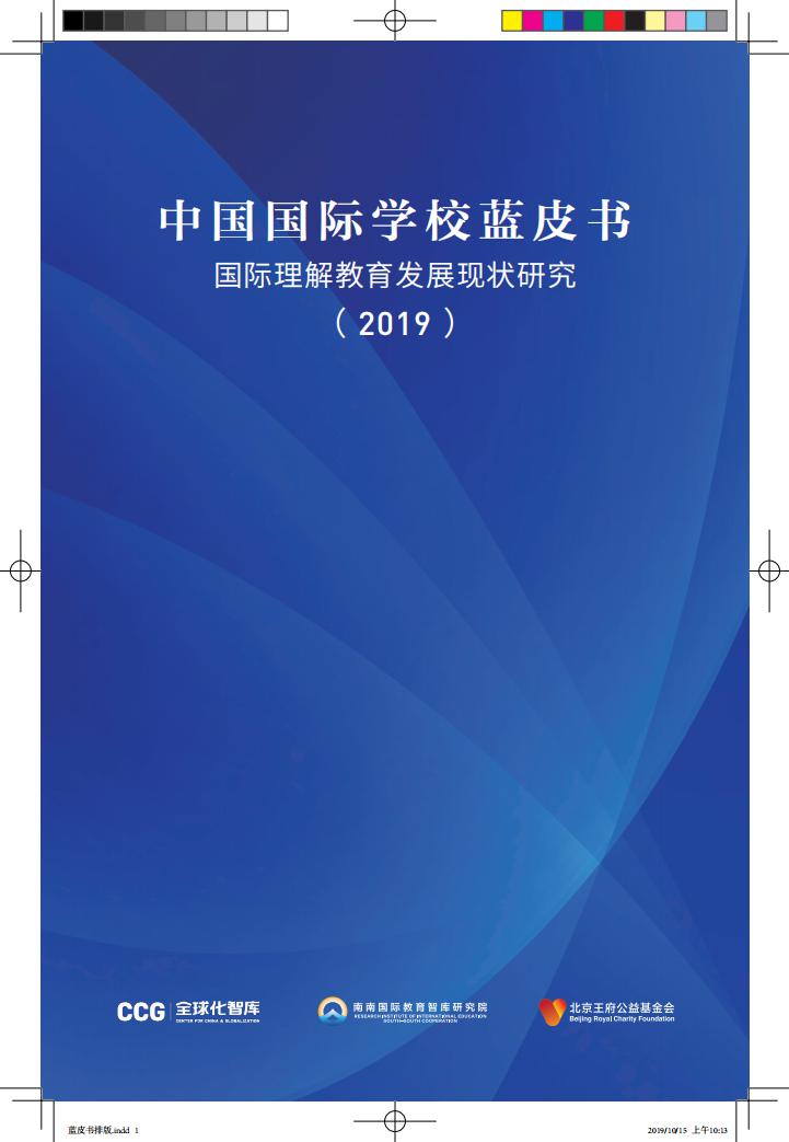 全球化智库&南南国际：中国国际学校蓝皮书（2019）