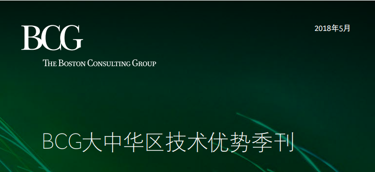 波士顿咨询：大中华区技术优势季刊--人工智能与数据安全