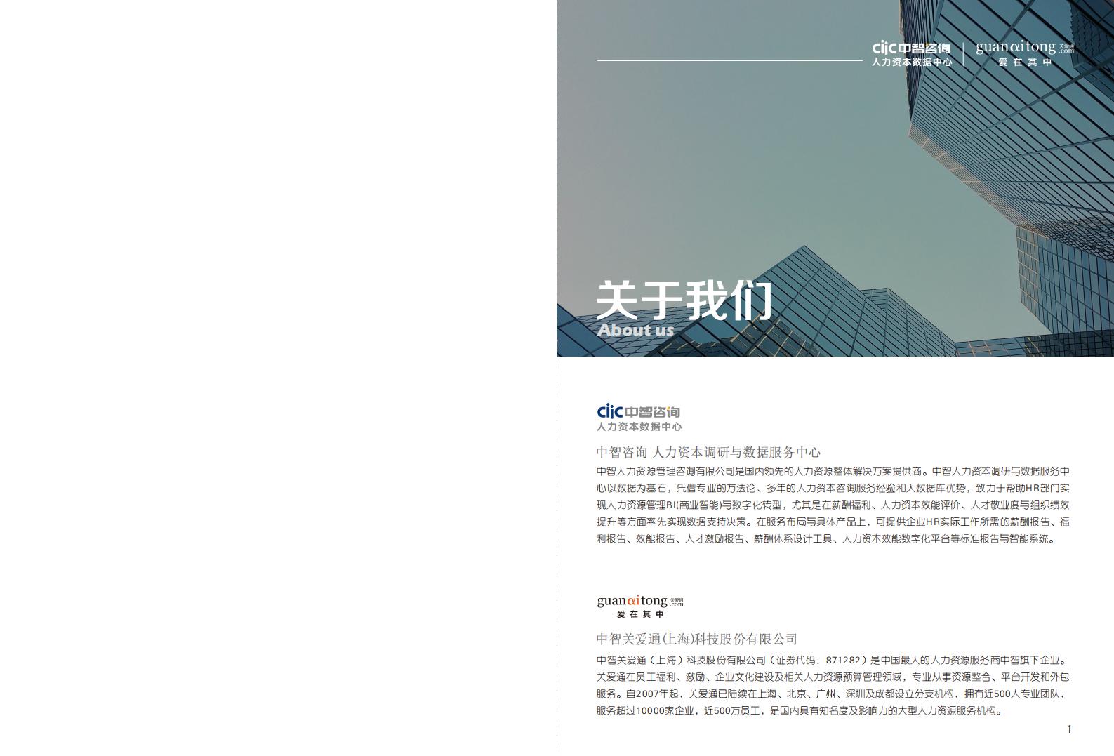 中智咨询：2017企业福利管理策略调研精华报告 海报
