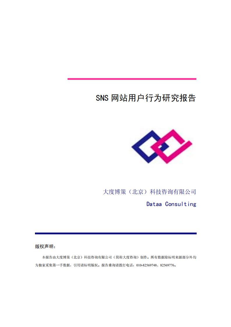 大度博策：SNS网站用户行为研究报告