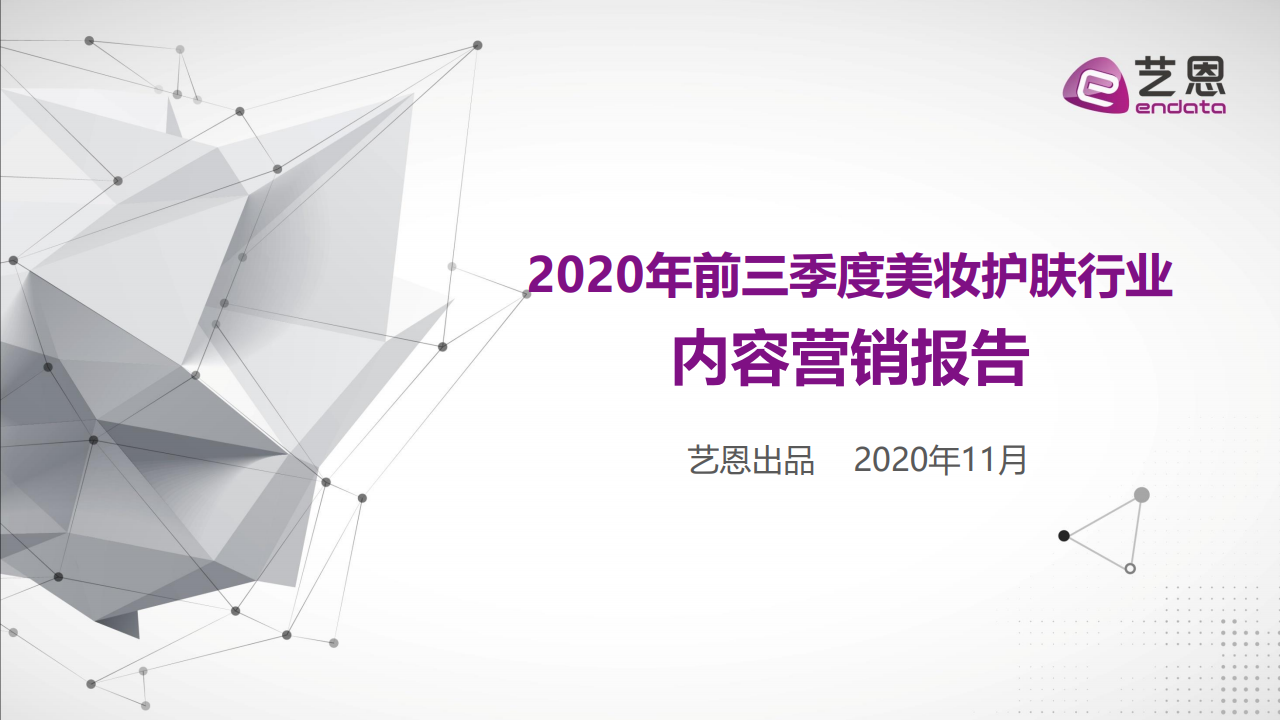 艺恩数据：2020年前三季度美妆护肤行业内容营销报告