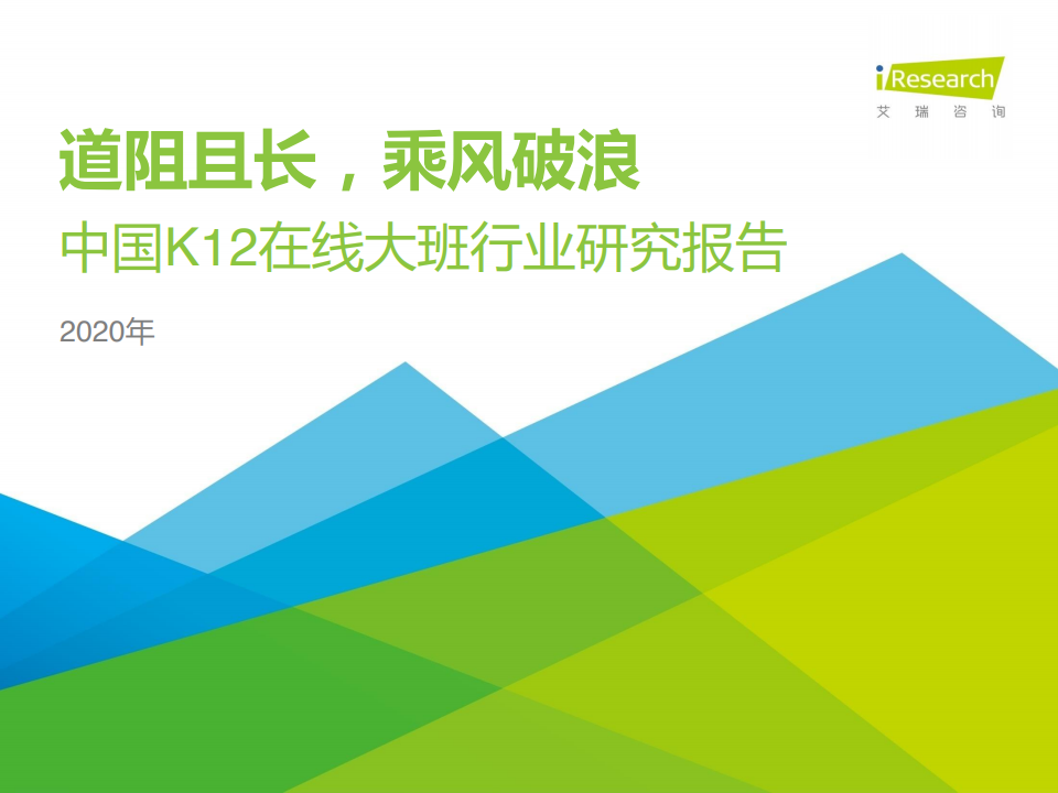 艾瑞咨询：2020年中国K12在线大班行业研究报告