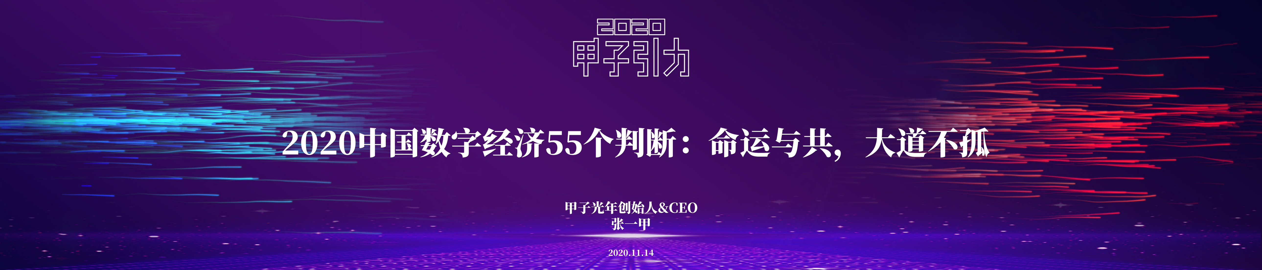 甲子光年：2020中国数字经济55个判断 海报