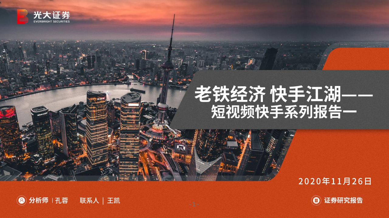 光大证券：短视频快手报告：老铁经济，快手江湖