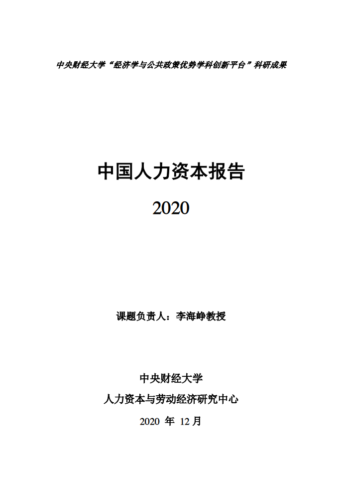 中央财经大学：2020年中国人力资本报告【中英文版】