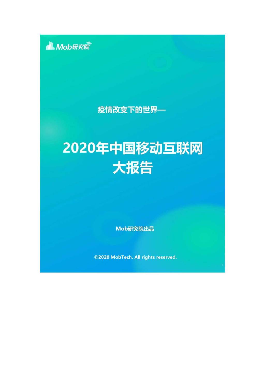 MobTech：2020年中国移动互联网大报告
