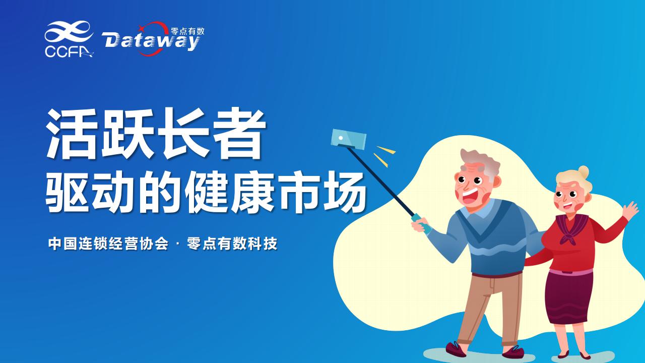 中国连锁经营协会&零点有数:活跃长者驱动的健康市场