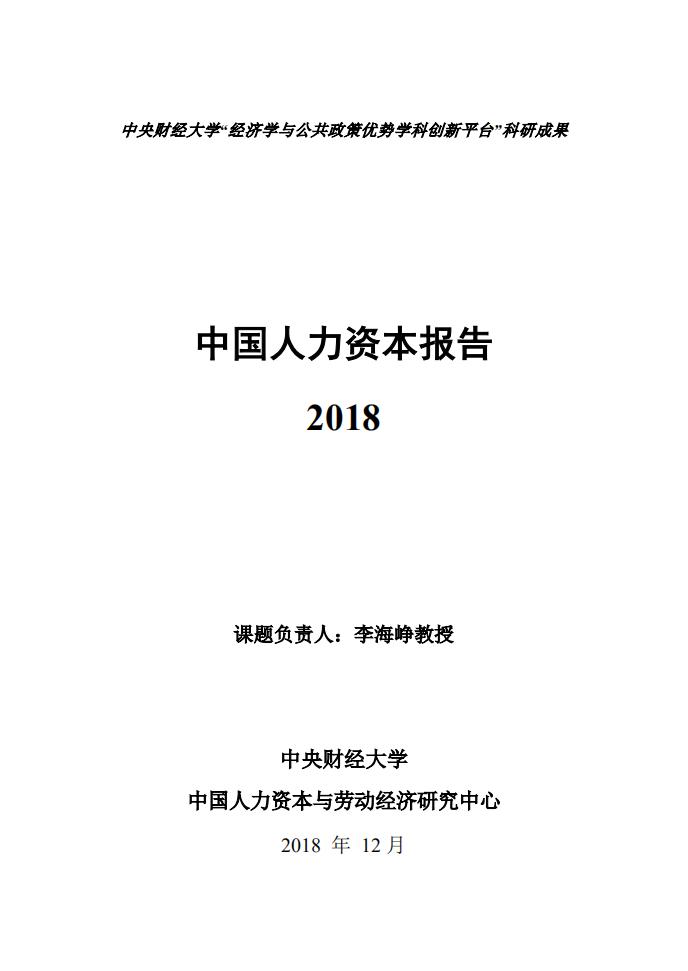 中央财经大学：2018年中国人力资本报告【中英文版】