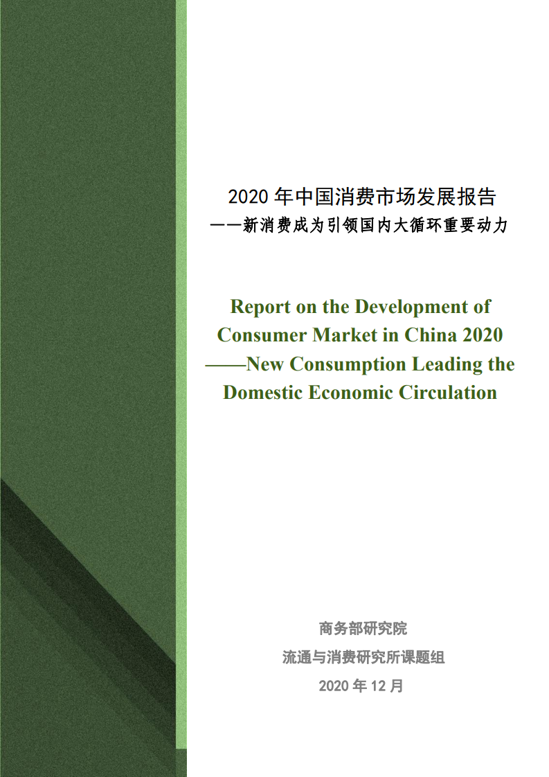 商务部：2020年中国消费市场发展报告——新消费成为引领国内大循环重要动力