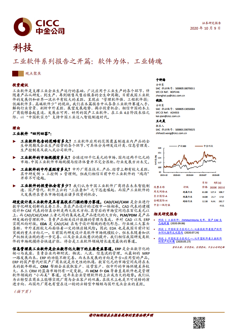 科技行业工业软件系列报告之开篇：软件为体，工业铸魂 海报