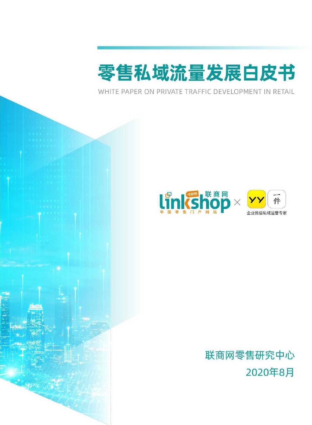 联商网：零售私域流量发展白皮书